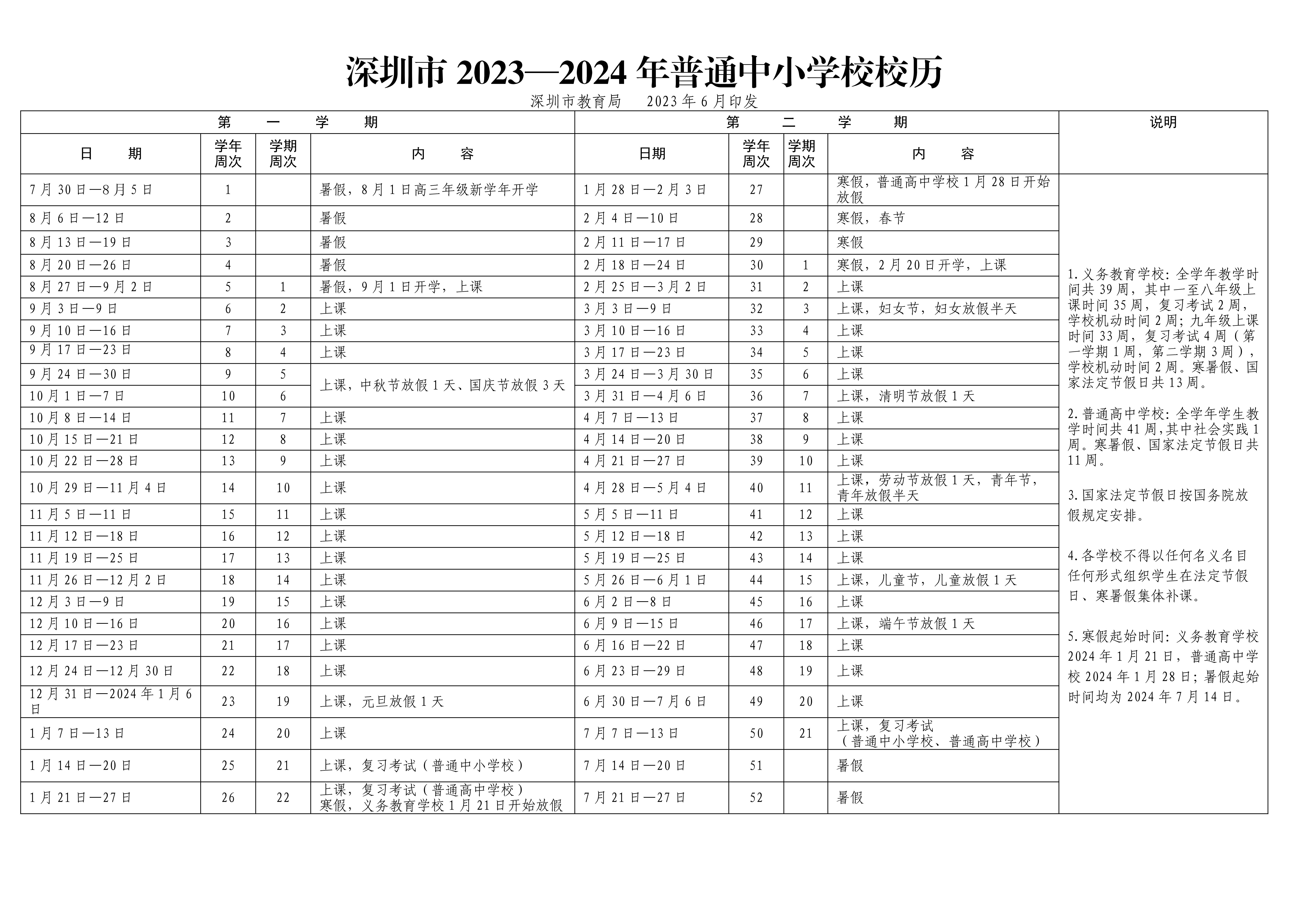 深圳市2023-2024年普通中小学校校历