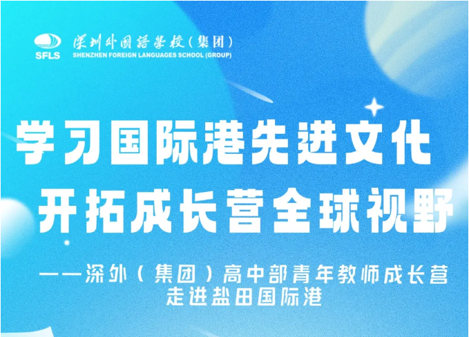 学习国际港先进文化，开拓成长营全球视野——深外（集团）高中部青年教师成长营走进盐田国际港