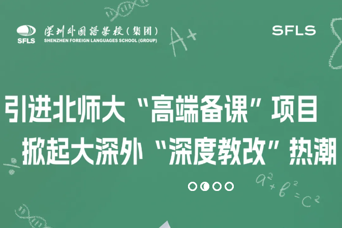 引进北师大“高端备课”项目，掀起大深外“深度教改”热潮