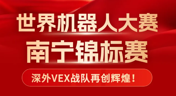 逆袭夺冠！深外VEX战队南宁再创辉煌！